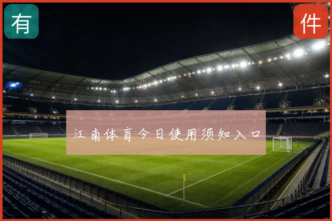 江南体育今日使用须知入口