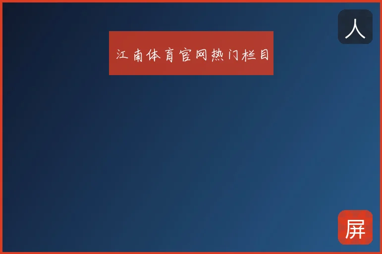 江南体育官网热门栏目
