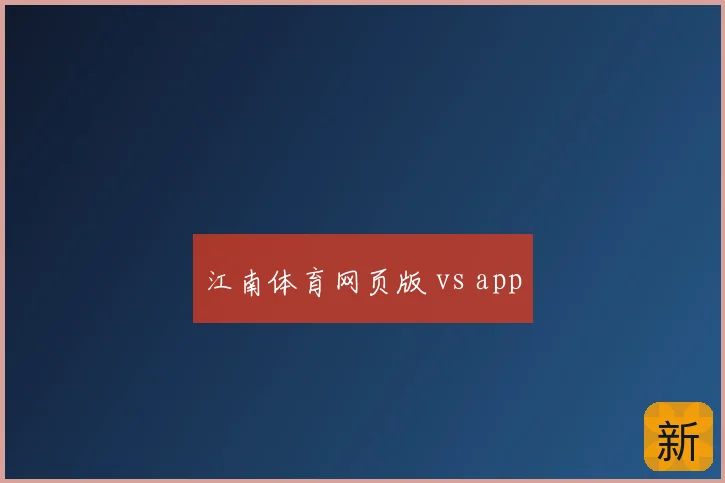 江南体育网页版 vs app