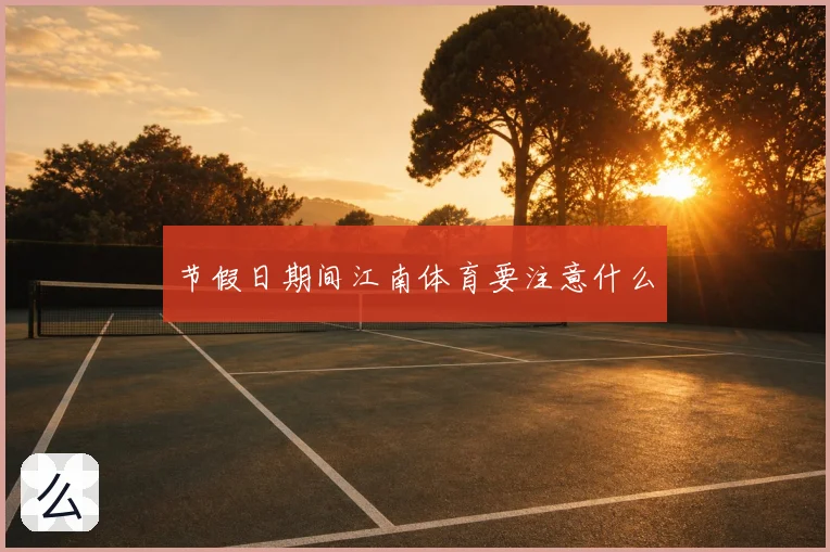节假日期间江南体育要注意什么