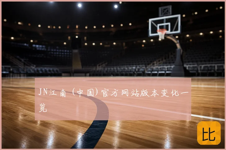 JN江南 (中国)官方网站版本变化一览