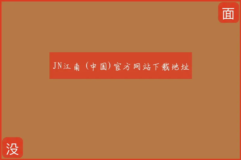 JN江南 (中国)官方网站下载地址