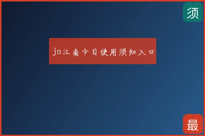 jn江南今日使用须知入口