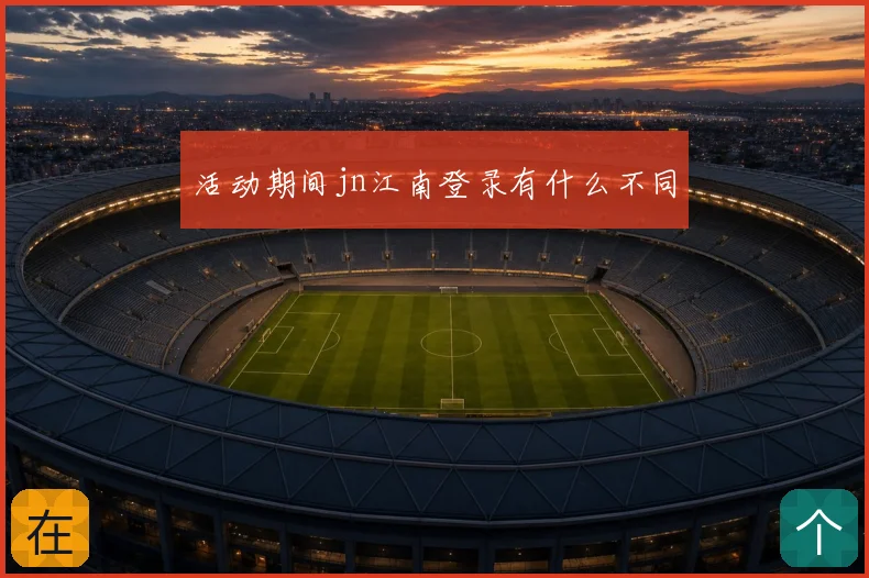 活动期间jn江南登录有什么不同